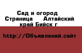  Сад и огород - Страница 2 . Алтайский край,Бийск г.